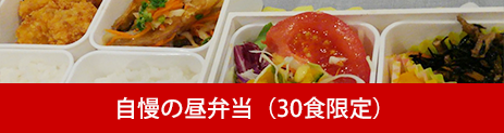 自慢の昼弁当（1日限定30食）